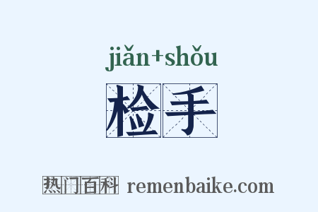 检手是什么意思的图片